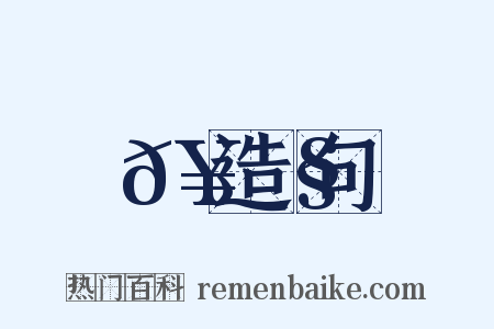 𥮧造句是什么意思的图片